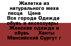 Жилетка из натурального меха песца › Цена ­ 18 000 - Все города Одежда, обувь и аксессуары » Женская одежда и обувь   . Ханты-Мансийский,Сургут г.
